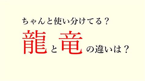 干支 龍|『龍』と『辰』の違いとは？意味と使い方・起源や事。